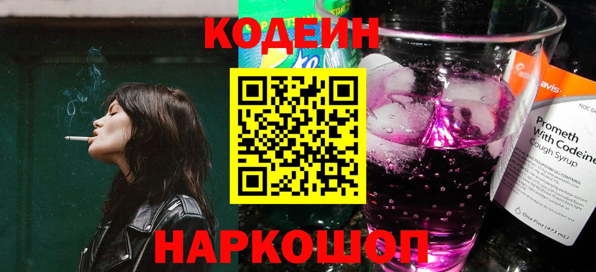 Кодеиновый сироп Lean Purple Drank Кыштым