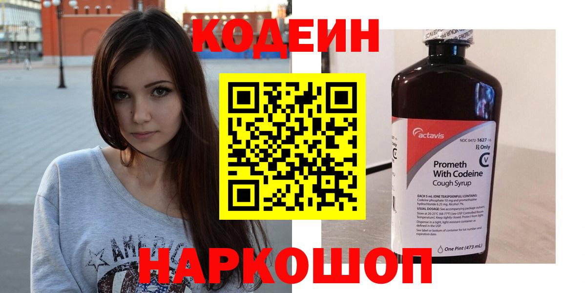 Кодеин Purple Drank  купить наркотики цена  Кодеиновый сироп Lean Purple Drank  Кыштым 