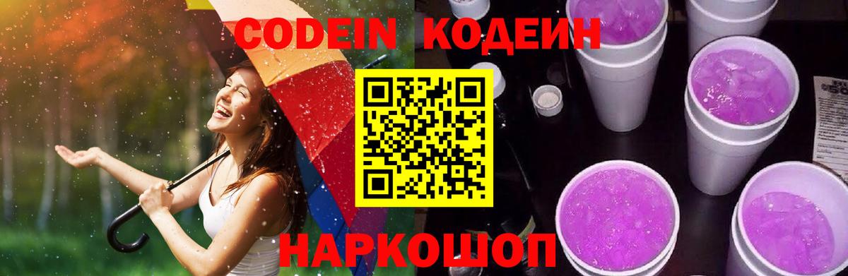 Кыштым  Кодеин напиток Lean (лин)  Codein Purple Drank  Вход с VPN 